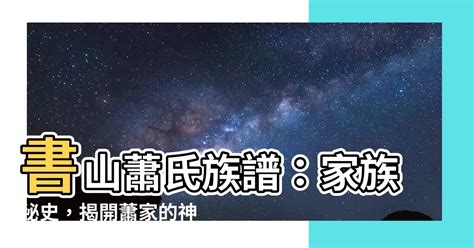 書山蕭氏族譜|两岸关系族谱资料数据库